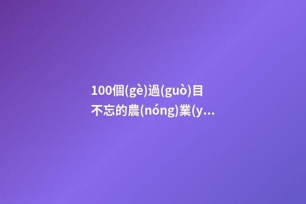 100個(gè)過(guò)目不忘的農(nóng)業(yè)產(chǎn)業(yè)公司名字 哪類涵義適合